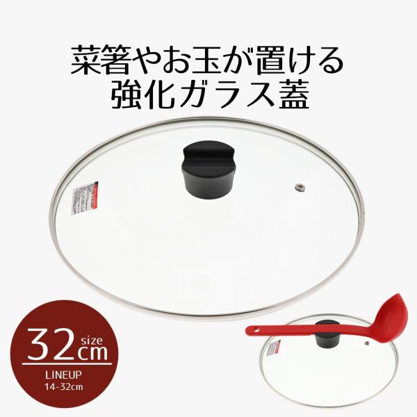 ふた単品 鍋 フライパン 32 クックエポ 強化ガラス蓋32cm | カバー 蓋 フタ ガラス蓋 取...