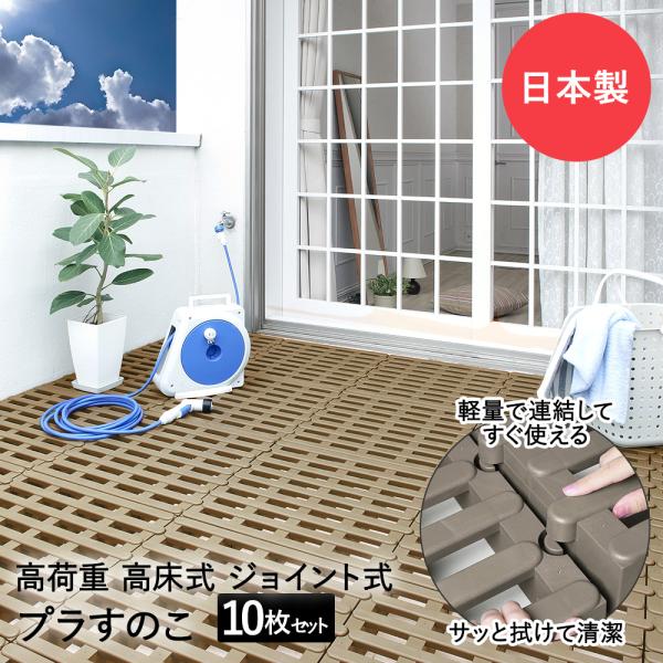 高荷重 ジョイント式 プラすのこ 10枚 日本製 | すのこ ベランダ プラスチック パレット 通気...