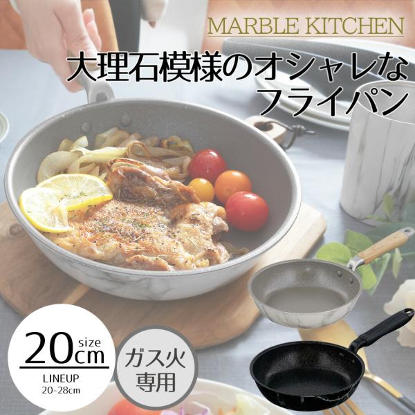 MARBLE KITCHEN フライパン ガス火 20cm 大理石 ホワイト ブラック木目調 | ガ...