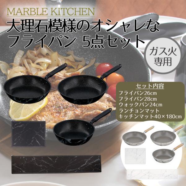 ベストコ MARBLE KITCHEN フライパン 26cm 28cm ウォックパン 24cm ガス...