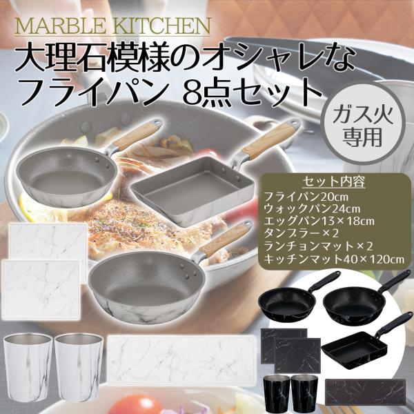 ベストコ MARBLE KITCHEN フライパン 20cm ウォックパン 24cm エッグパン13...