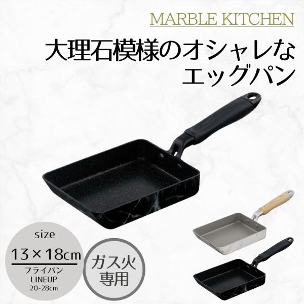 MARBLE KITCHEN エッグパン ガス火 13×18cm 大理石 ホワイト ブラック木目調 ...