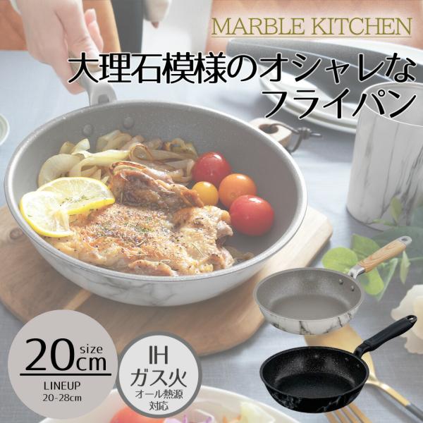 MARBLE KITCHEN フライパン IH 20cm 大理石 ホワイト ブラック木目調 | ih...