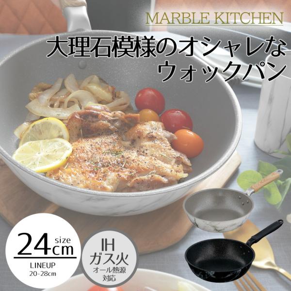 MARBLE KITCHEN ウォックパン IH 24cm 大理石 ホワイト ブラック木目調 | i...