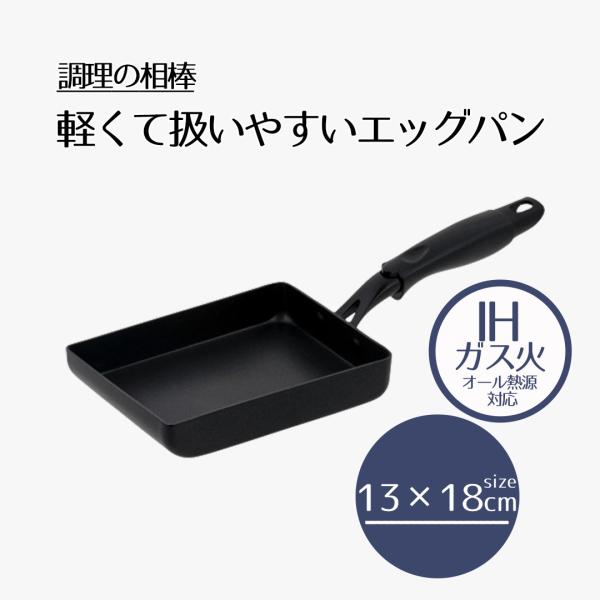 エッグパン 13×18cm IH対応 ガス火 | 調理の相棒 13×18センチ ih オール熱源 I...