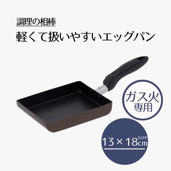 エッグパン 13×18cm ガス火 専用 | 調理の相棒 13×18センチ ガス火 耐摩耗試験 10...