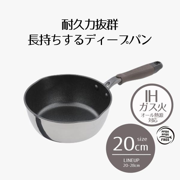 ディープパン IH 20cm 木目調 | ih ガス火 20センチ IH対応 ミラー仕上げ 深型 鍋...
