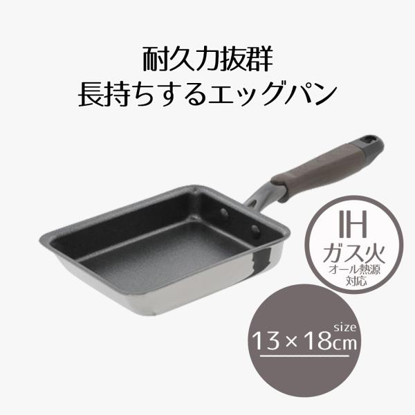 卵焼き フライパン ih エッグパン IH | 13×18cm IH対応 ガス火 オール熱源 ダーク...