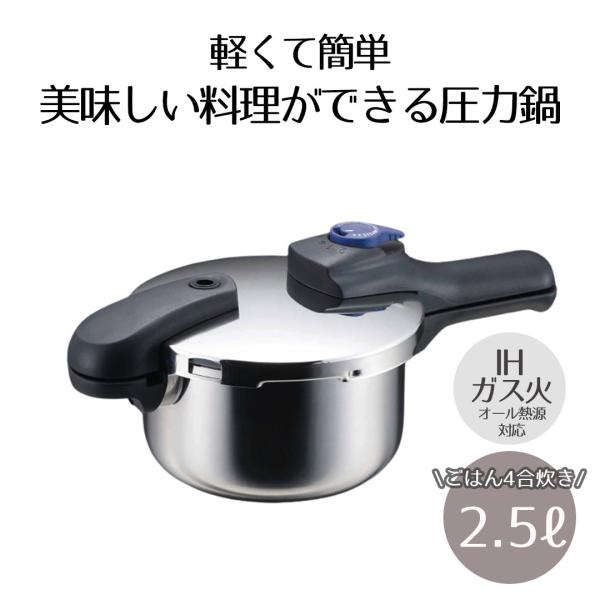 圧力鍋 IH対応 2.5L ベストコ 圧力2段切り替え式 ステンレス製 | ガス火 IH 対応 片手...