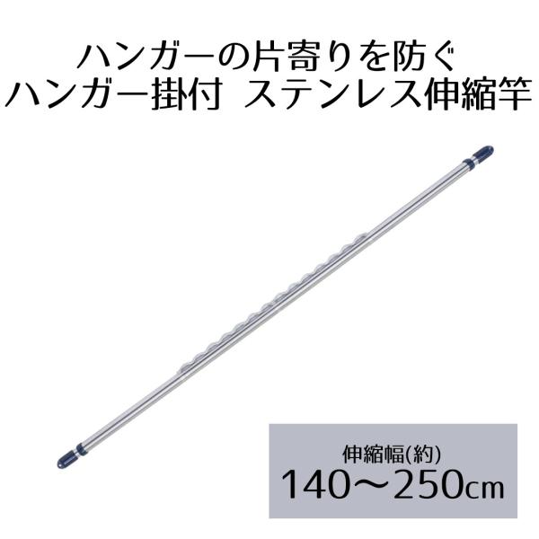 ステンレス 伸縮 物干し竿 2.5m ハンガー掛け付 NY-120 ベストコ | 伸縮物干し竿 室内...