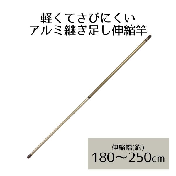 アルミ継ぎ足し伸縮竿 2.5m NY-150 ベストコ | ベランダ 室内物干し 物干し 屋外 部屋...