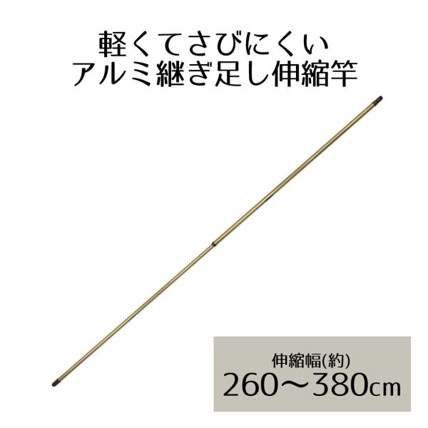 アルミ継ぎ足し伸縮竿 3.8m NY-152 ベストコ | ベランダ 室内物干し 物干し 屋外 部屋...