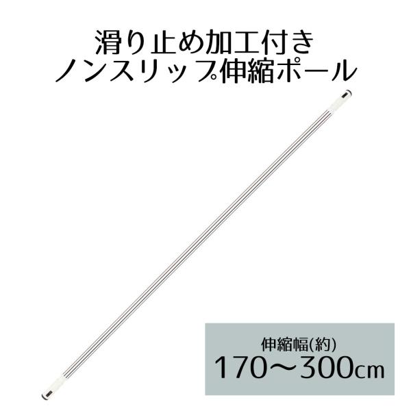 ノンスリップ伸縮竿 3.0m | ベランダ 室内物干し 物干し 屋外 部屋干し 洗濯 物干し竿 室内...