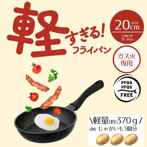 フライパン 軽量 20cm 軽すぎる!フライパン ガス火専用 LivePlus NM-381 | フ...