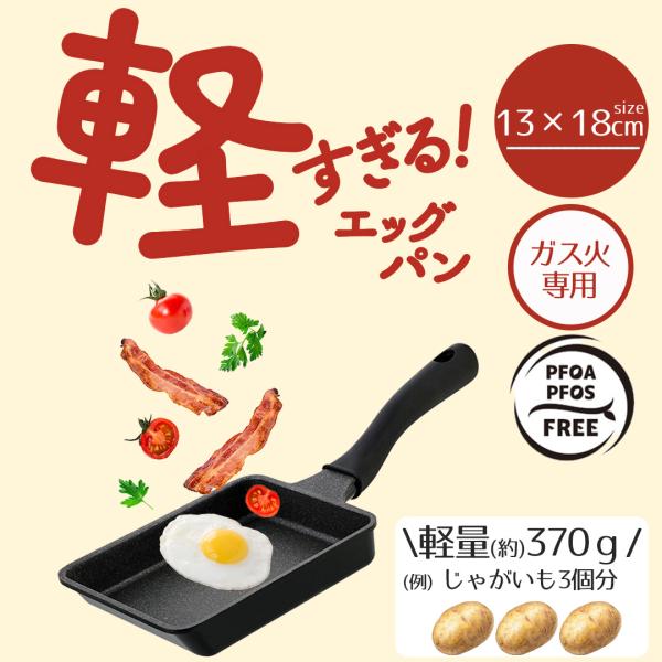 卵焼き フライパン 軽すぎる!エッグパン ガス火専用 13×18cm LivePlus NM-387...