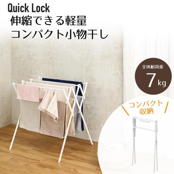 Quick Lock 伸縮できる軽量コンパクト小物干し ホワイト | 工具いらず 収納おりたたみ タ...