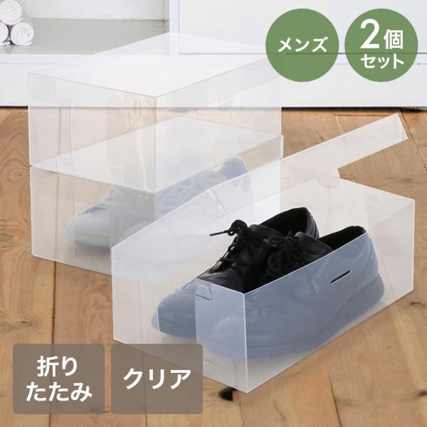 シューズボックス クリア 透明 フルオープン mens 2個セット ゼーエン LivPlus | 透...