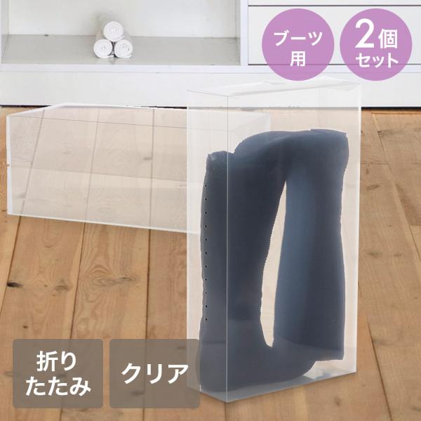 ブーツボックス クリア 透明 サイドオープン 2個セット ゼーエン LivPlus | 透明収納 ボ...