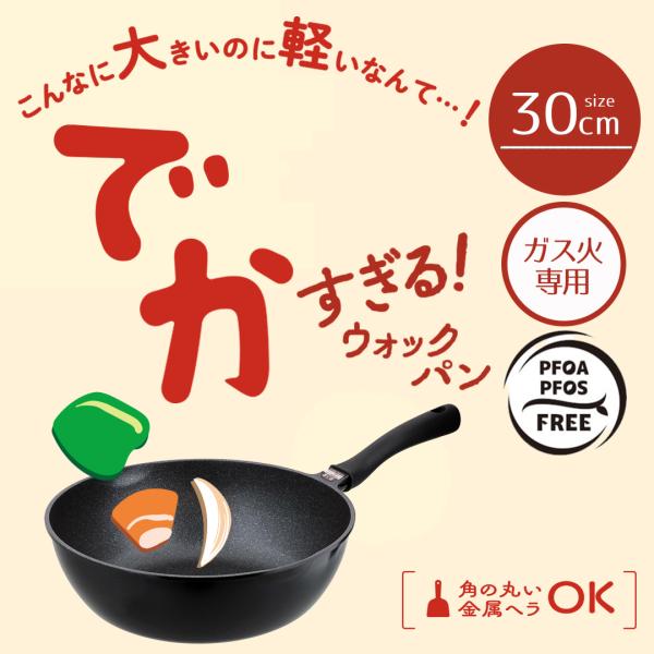 フライパン 30cm 深い 大きい サイズ 軽量 ガス火 でかすぎる！ ウォックパン LivePlu...