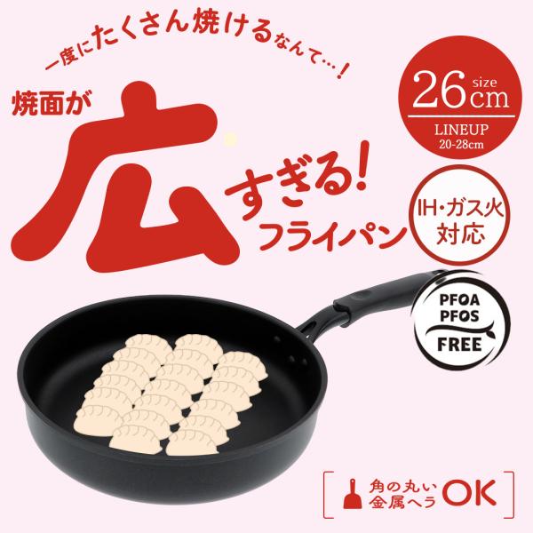 底が広い フライパン 26cm ガス火 IH 対応 LivPlus | ガス 底広 26 焼面 PF...