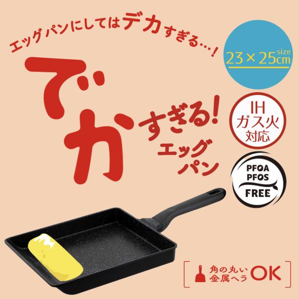 でかすぎる! 卵焼き器 ガス火 IH 対応 23×25cm LivPlus | IH対応 ガス対応 ...