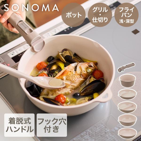 【公式販売店】 選べる フライパン 鍋 ハンドル SONOMA | IH ガス火対応 取っ手が取れる...
