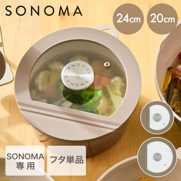 【公式販売店】 ガラス蓋 単品 SONOMA | 蓋 フライパン 鍋 20cm 24cm 20 24...