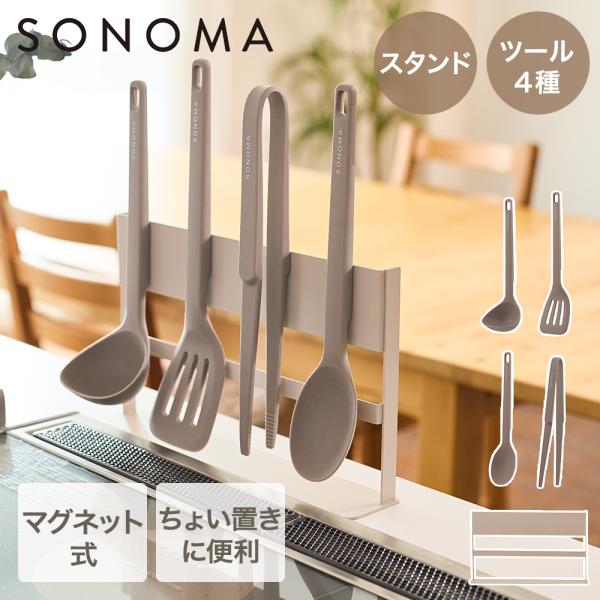 【公式販売店】 キッチンツール スタンド 単品 SONOMA | マグネット付 マグネット収納 ツー...