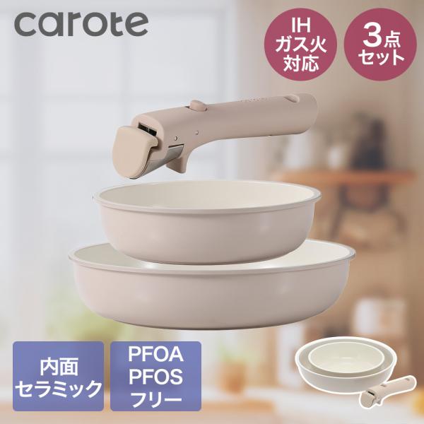 【公式販売店】CAROTE カローテ セラミック フライパン 3点セット ガス火 IH対応 NM-5...