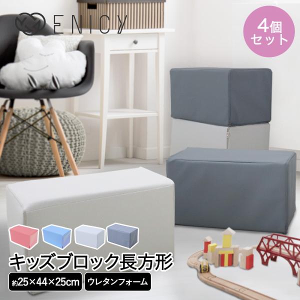 キッズブロック 長方形 4個セット | キッズコーナー ブロック クッション 赤ちゃん ベビー キッ...