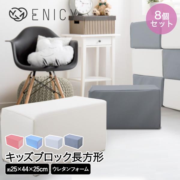 キッズブロック 長方形 8個セット | キッズコーナー ブロック クッション フロアマット 赤ちゃん...