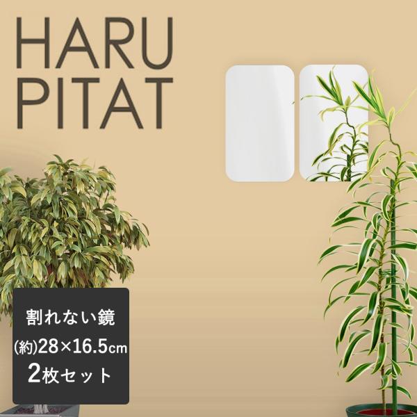 ニューはるぴた 280×165mm 2枚組 | はるピタ 貼る鏡 壁 貼る 鏡 浴室 割れない鏡 フ...