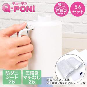 収納袋用 電動吸引ポンプ Q-PON | キューポン 圧縮袋 掃除機不要