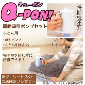 Q-PON 圧縮袋・ポンプセット&防ダ...の詳細画像1
