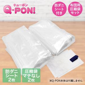 Q-PON フラットバルブ布団圧縮袋2P&防ダニシート付き