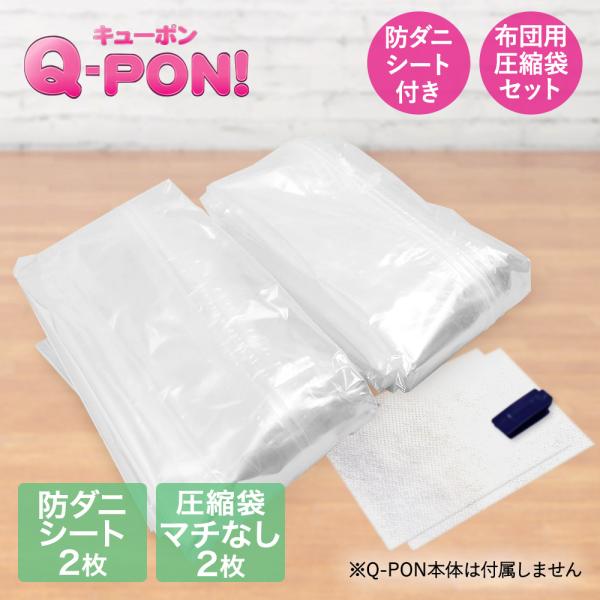 Q-PON フラットバルブ布団圧縮袋2P&amp;防ダニシート付き | 収納 布団圧縮袋 隙間収納 布団 キ...