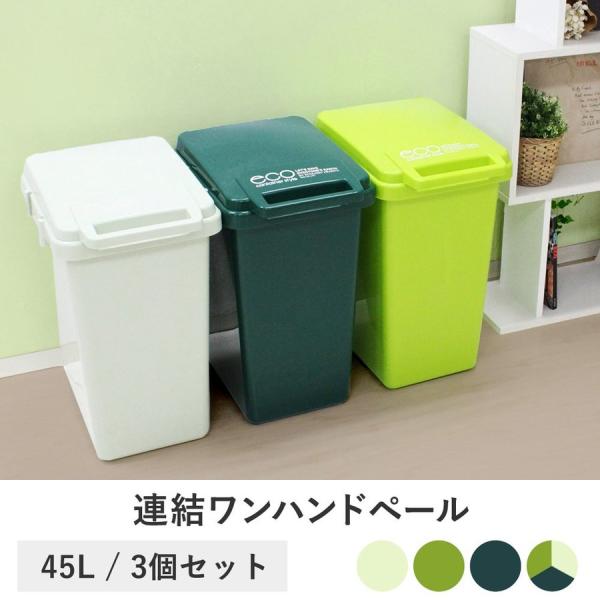 日本製 ゴミ箱 45L 連結ワンハンドペール 3個セット | ごみ箱 ダストボックス 連結 屋外 屋...