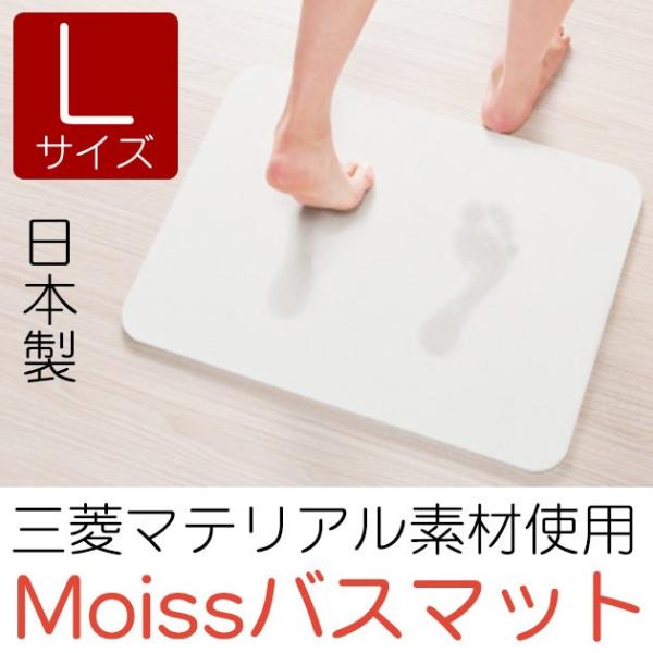 アスベスト不使用 検査済 珪藻土 Moiss バスマット Lサイズ | マット おしゃれ 洗面所 大...