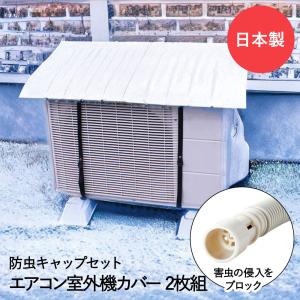 エアコン室外機カバー 日除け 2個セット | 日よけ 屋外 屋根