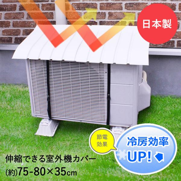 エアコン室外機カバー 日除け | 日よけ 屋外 屋根 プラスチック 節電 省エネ シート 雨よけ ガ...