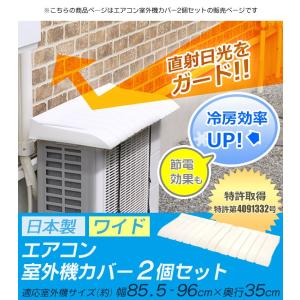 エアコン室外機カバー 日除け ワイド 2個セッ...の詳細画像3
