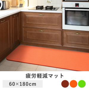 キッチンマット マット 60×180cm | 疲労軽減 厚手 ヨガマット 抗菌 撥水 低反発 滑り止め 無地 シンプル ブラウン オレンジ グリーン クッションマット