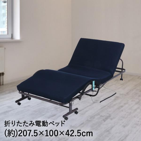電動 リクライニング ベッド 折りたたみ シングル 不二貿易 | 電動ベッド 背もたれ 介護補助 収...