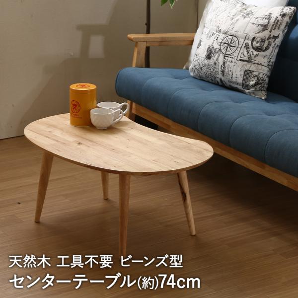 センターテーブル Mame 幅74cm Natural Signature 不二貿易 | ローテーブ...
