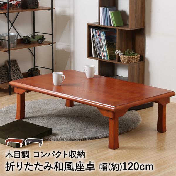 折れ脚 和風 座卓 TLM-120750 不二貿易 | 折りたたみ テーブル 食卓テーブル ローテー...