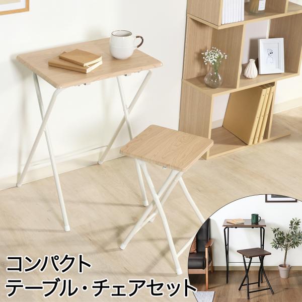 コンパクトテーブルチェアーセット ルーキー | 不二貿易 新生活 新生活応援 折りたたみ デスク テ...