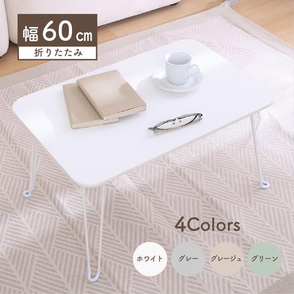 くすみカラーテーブル クレール 6040 不二貿易 | ローテーブル センターテーブル 一人用 サイ...