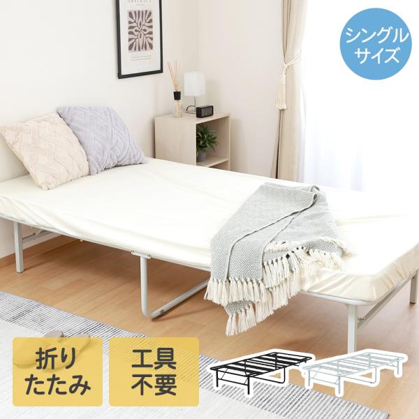 工具不要 折りたたみパイプベッド シングルサイズ easy 不二貿易 | ベッド シングル フレーム...