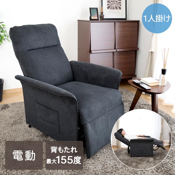 電動リクライナー SIMPLE 1P FB102 不二貿易 | 電動 リクライニング リクライニング...