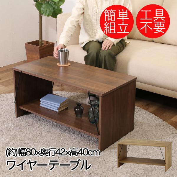 不二貿易 ローテーブル EZBO | テーブル ワイヤーテーブル ブラウン 茶 木目調 ダークブラウ...